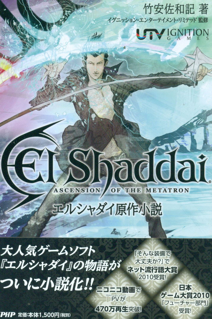 El Shaddai: Ascension of the Metatron Original Novel image 1
