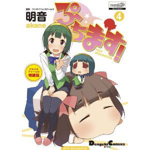 Puchimas!: Petit iDOLM@STER Vol.4 Special Edition with Piyo Piyo Charm image 1