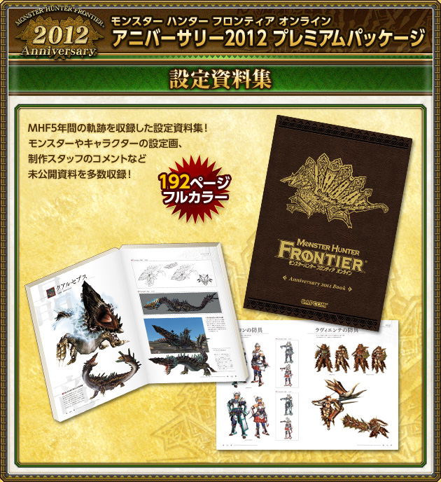 Monster Hunter Frontier Online Anniversary 2012 Premium Package