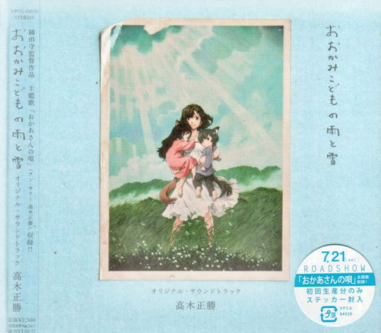 The Wolf Children Ame And Yuki - Okami Kodomo No Ame To Yuki Movie Original Soundtrack image 1