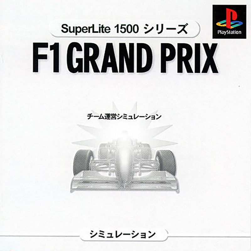 F1 Grand Prix 1996 Team Unmei Simulation (SuperLite 1500 Series) image 1