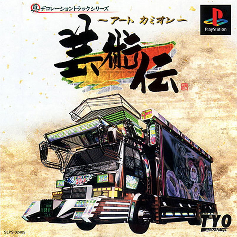 Art Camion Geijutsuden image 1