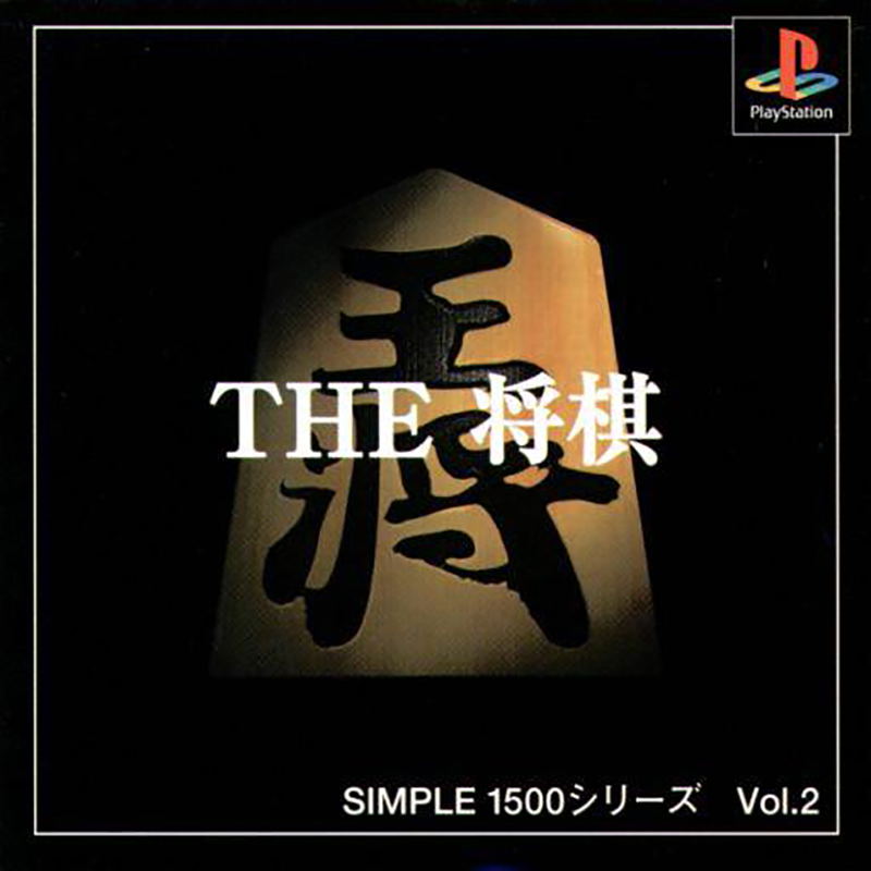 Simple 1500 Series Vol. 2: The Shogi image 1