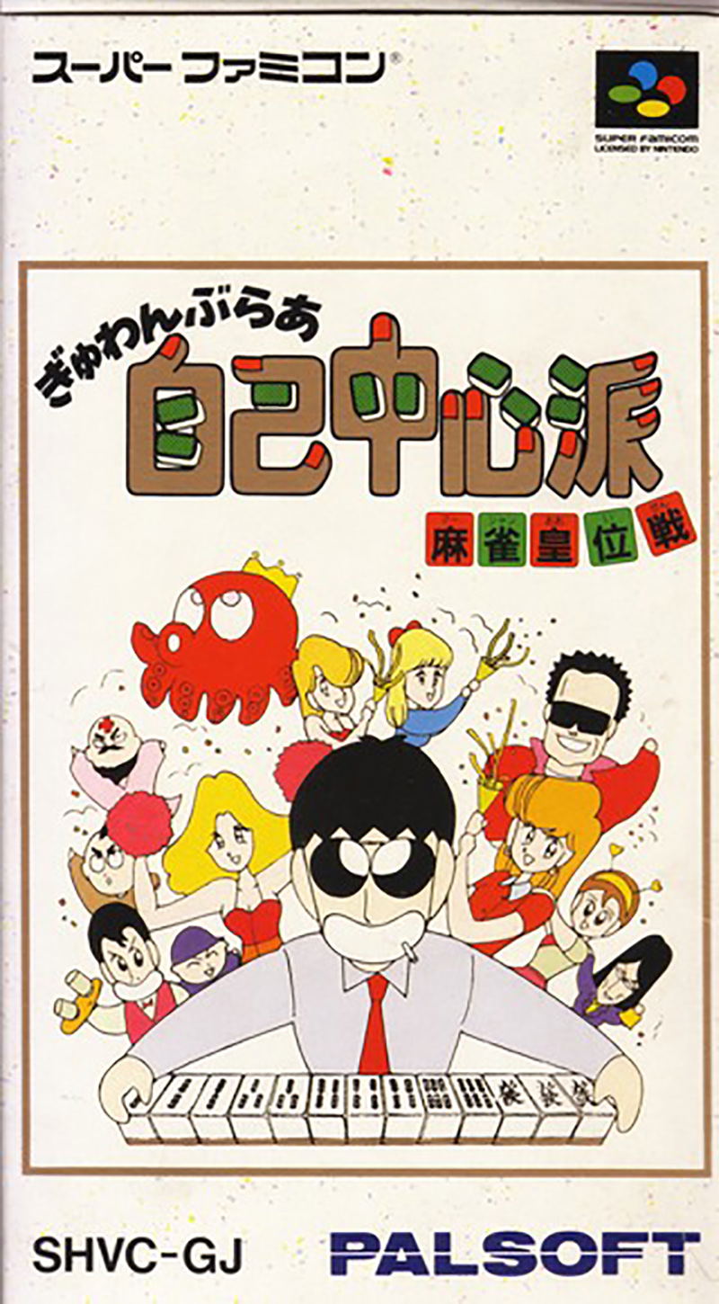 Gambler Jiko Chuushinha: Mahjong Kouisen image 1