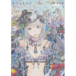 Haruaki Fuyuno Art Works - Toukasekai image 1
