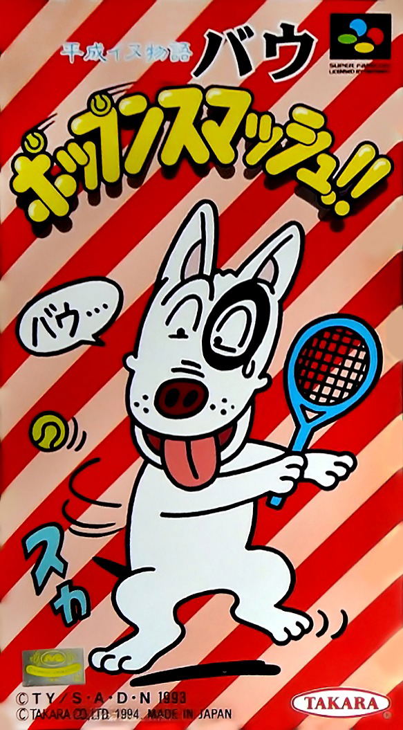 Heisei Inu Monogatari Bow: Pop'n Smash image 1