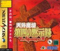Tengai Makyou Dai Shi no Mokujiroku: The Apocalypse IV thumbnail 1