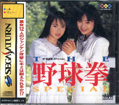 The Yakyuken Special for Sega Saturn