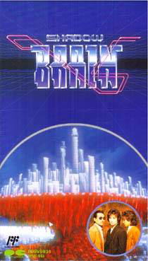 Shadow Brain [Limited Box w/ VHS Tape] image 1