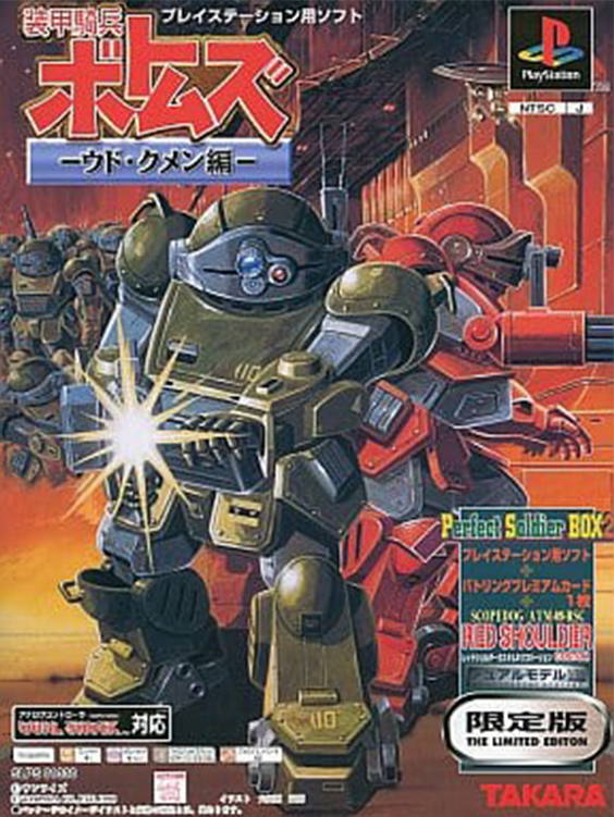 Soukou Kihei Votoms UoodoKummen Hen [Limited Edition] for PlayStation