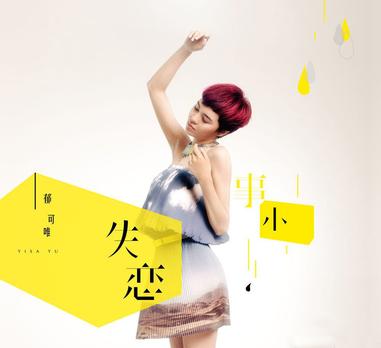 Yisa Yu 2012 New Album image 1