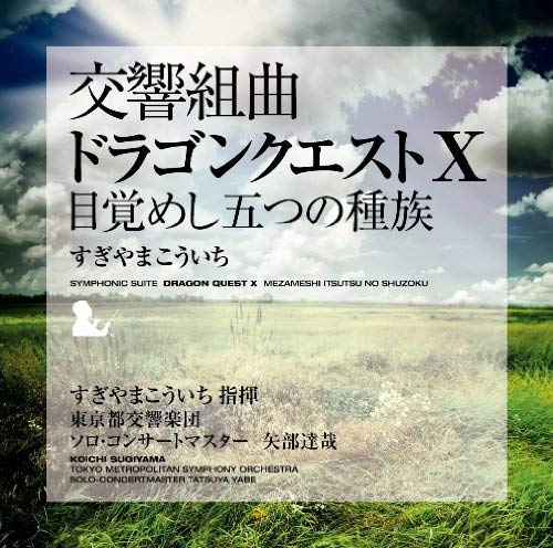 Symphonic Suite Dragon Quest X Mezameshi Itsutsu No Shuzoku image 1