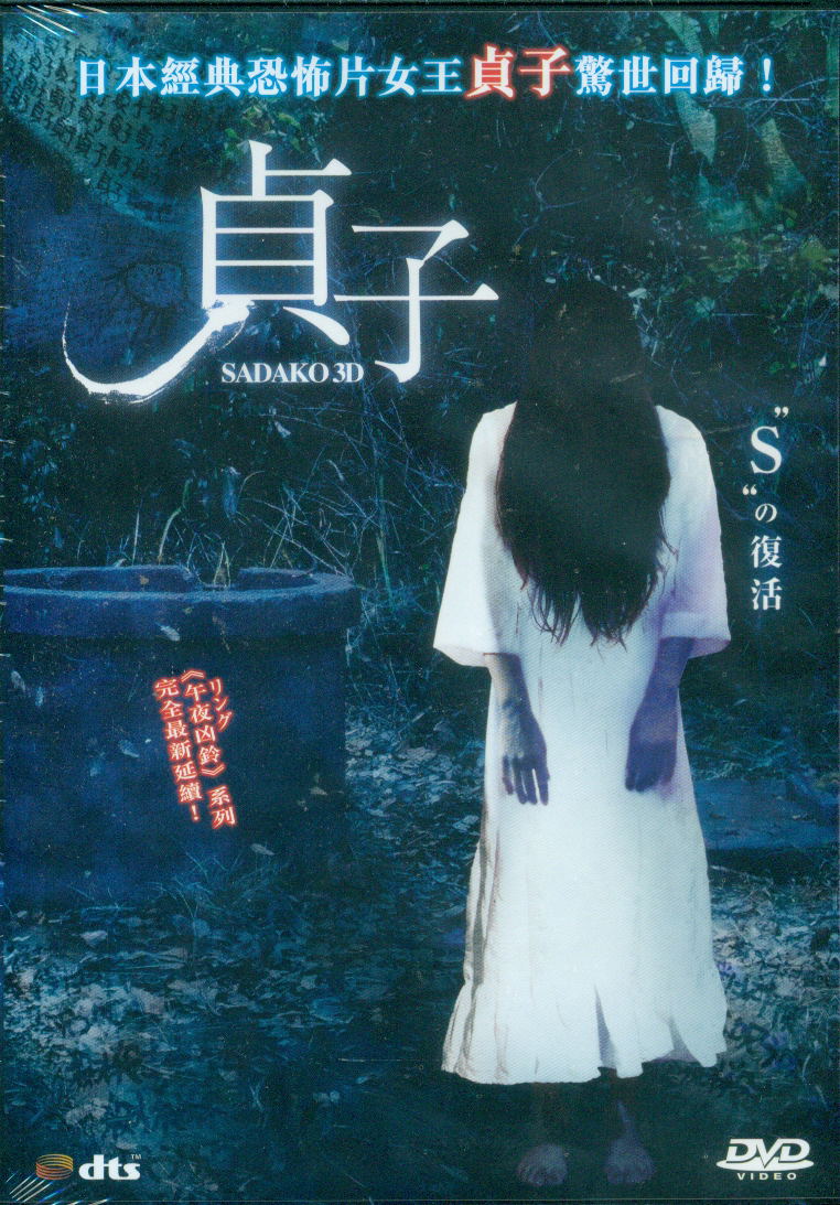 Sadako 3D image 1