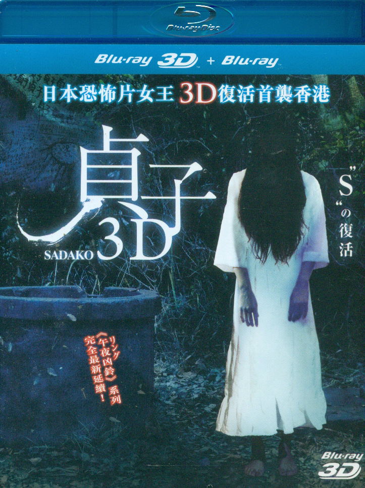 Sadako 3D [3D+2D] image 1