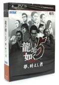 Ryu ga Gotoku 5: Yume, Kanaeshi Mono thumbnail 1