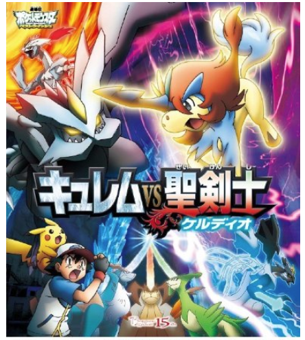 Pokemon The Movie: Kyurem Vs The Sword Of Justice image 1