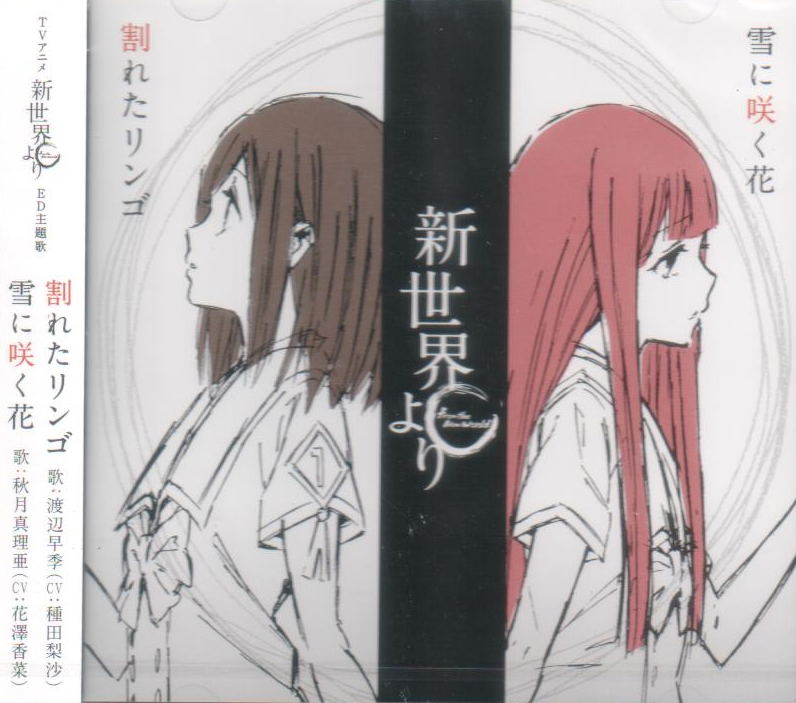Wareta Ringo Yuki Ni Saku Hana (From The New World / Shinsekai Yori Theme) image 1