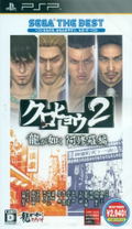 Kurohyou 2: Ryu ga Gotoku Ashura Hen (Sega the Best Version) thumbnail 1