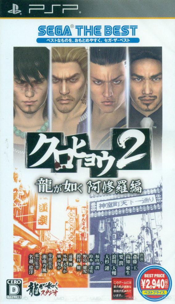 Kurohyou 2: Ryu ga Gotoku Ashura Hen (Sega the Best Version) image 1