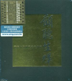 Gu Ting Sheng Hui Le Tan Da Zong Shi Jing Dian Ban Shi Ji [3CD]