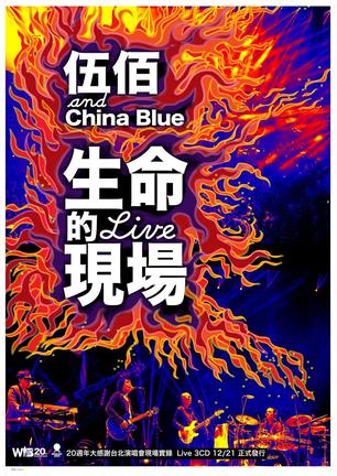 Life Live - Wubai & China Blue 20th Anniversary Live in Taipei [3CD Limited Edition] image 1