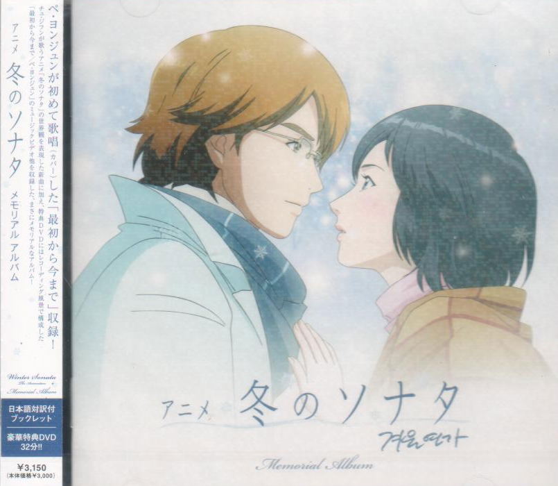 Winter Sonata Memorial Album [CD+DVD] — Import Game Deal