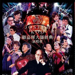 Joseph Koo Concert 2012 Karaoke [4DVD] image 1