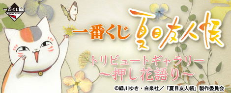 Natsume Yujincho Ichiban Kuji premium image 2