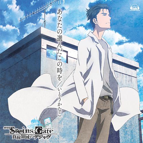 Anata No Eranda Kono Toki Wo (Steins;gate Fuka Ryoiki No Deja Vu / Loading Area Of Deja Vu Theme Song) image 1