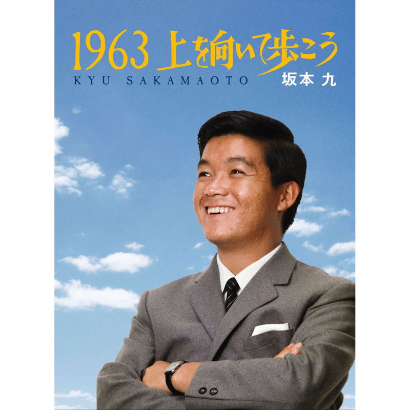 1963 Ue Wo Muite Arukou image 1