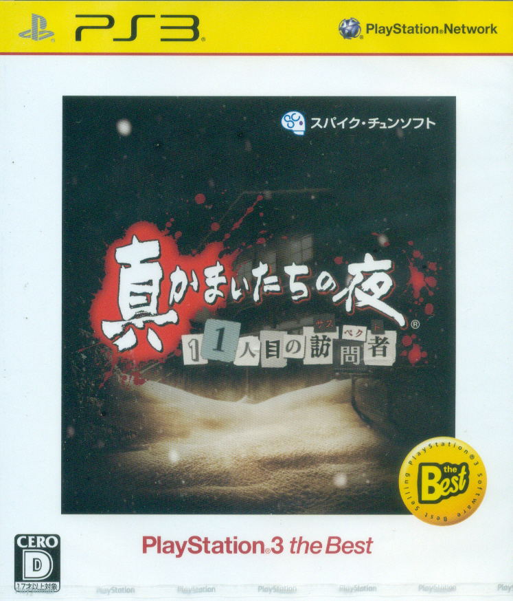 Shin Kamaitachi no Yoru: 11 Hitome no Suspect (Playstation3 the Best) image 1