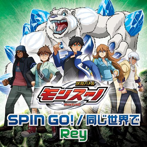 Spin Go / Onaji Sekai De (Jusen Battle Monsuno Intro & Outro Themes) image 1