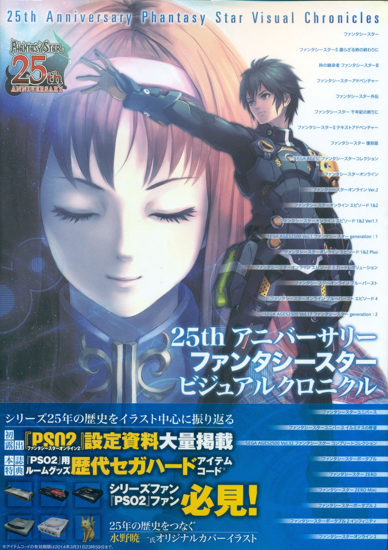 25th Anniversary Phantasy Star Visual Chronicles image 1
