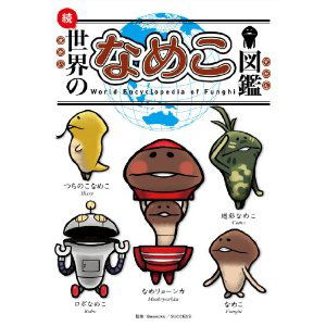 Zoku Sekai Nonameko Zukan image 1