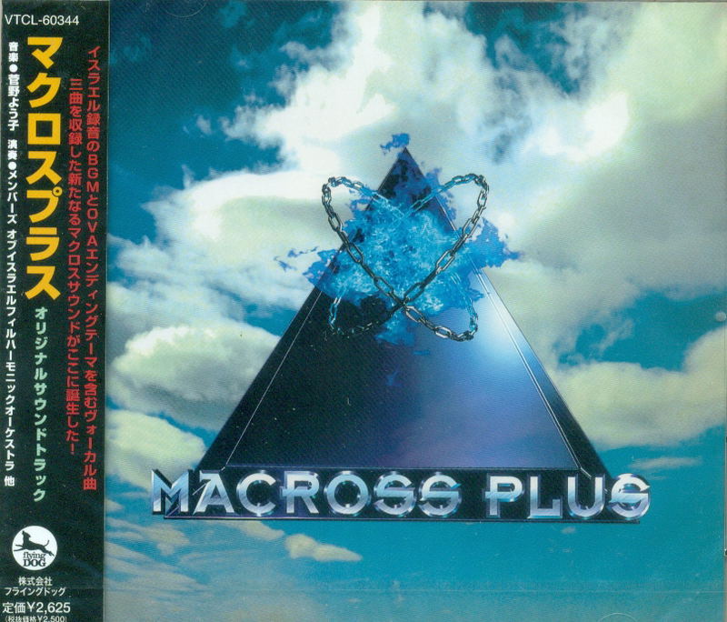 Macross Plus Original Soundtrack image 1