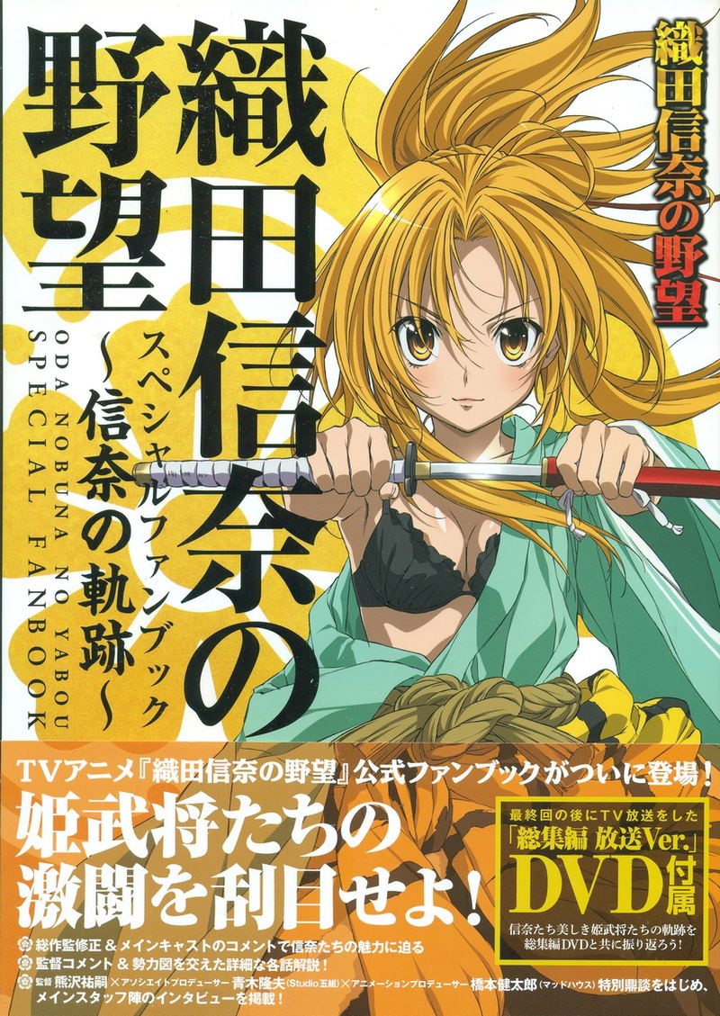 Oda Nobuna No Yabou Special Fanbook [with DVD] image 1