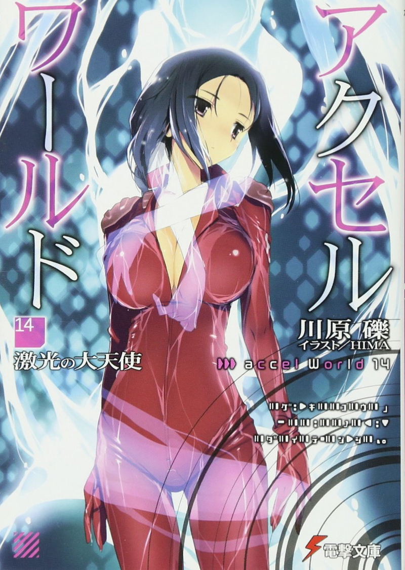 Accel World 14 - Archangel Of Glow image 1