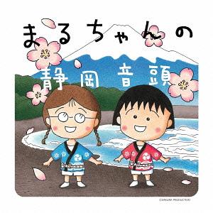 Maruchan No Shizuoka Ondo [CD+DVD] image 1