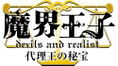 Makai Ouji: Dairiou no Hihou [Limited Edition] thumbnail 2
