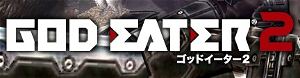 God Eater 2 [Famitsu DX Pack]