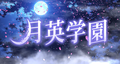 Getsuei Gakuen: Kou [Limited Edition] thumbnail 2