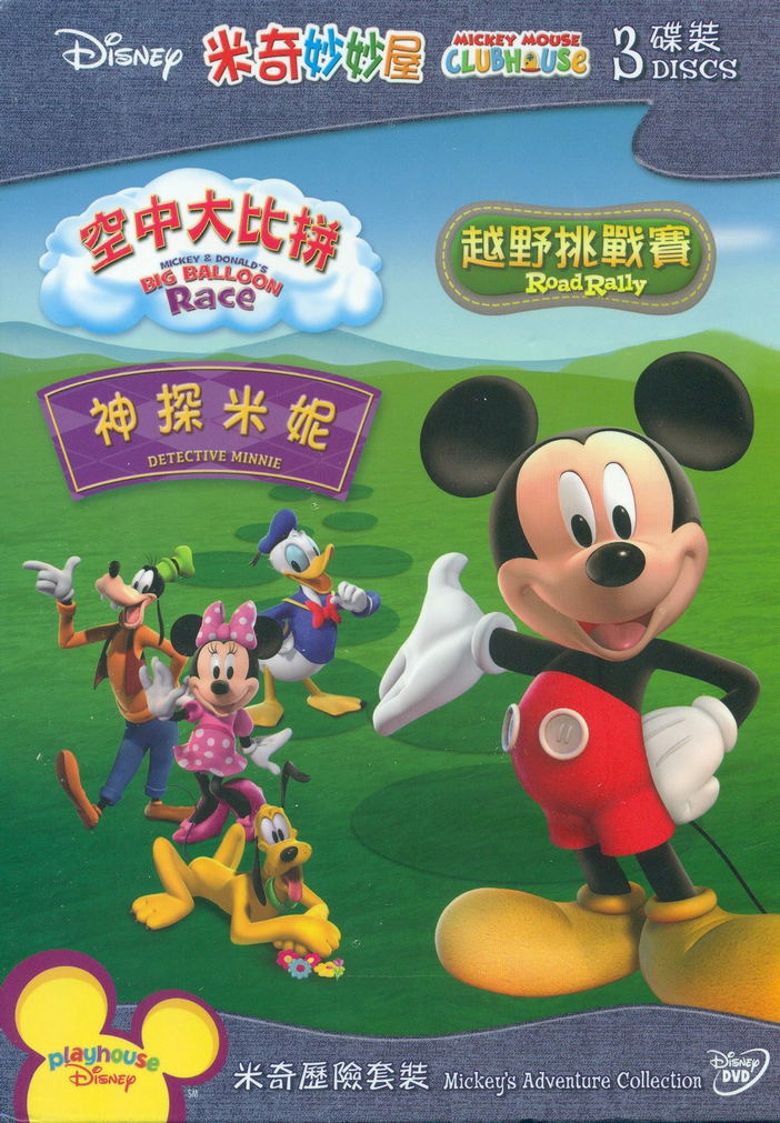 Mickey Mouse Clubhouse: Mickey’s Adventure Collection [3DVD] image 1
