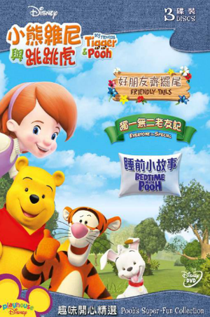 My Friends Tigger & Pooh: Pooh’s Super-Fun Collection [3DVD]_