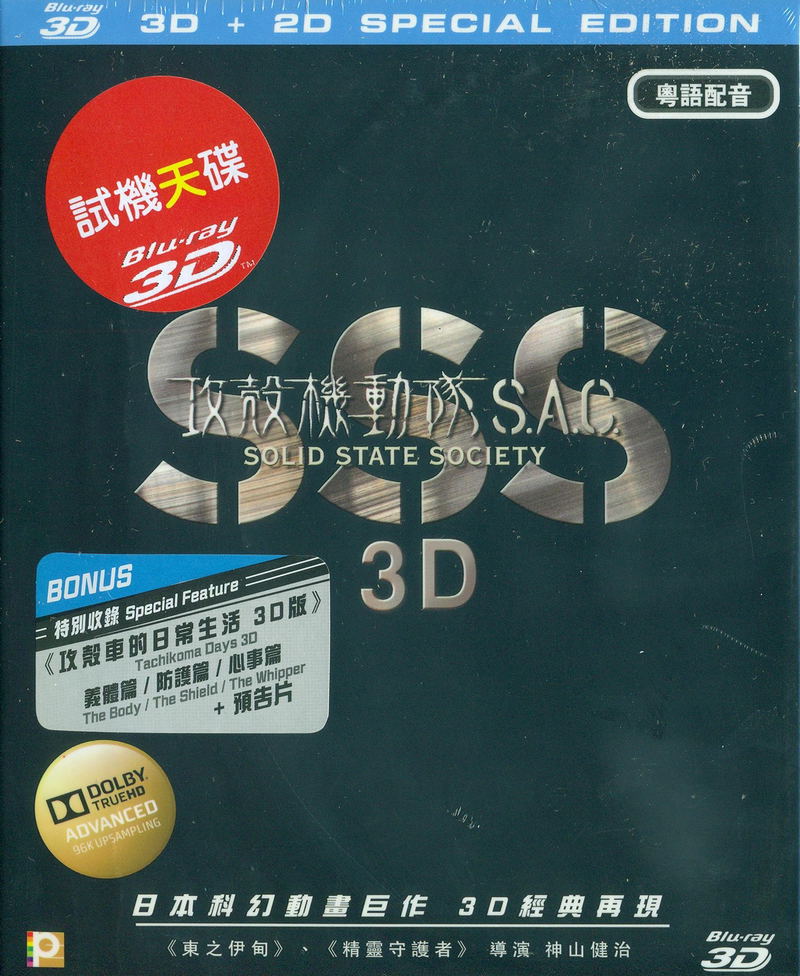 Ghost in the Shell: Stand Alone Complex - Solid State Society [2D+3D] image 1
