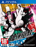Danganronpa: Trigger Happy Havoc thumbnail 2