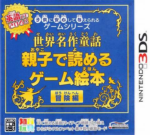 Kodomo ni Anshin Shite Ataerareru Game Series: Sekai Meisaku Douwa - Oyako de Yomeru Game Ehon  Bouken-Hen image 1