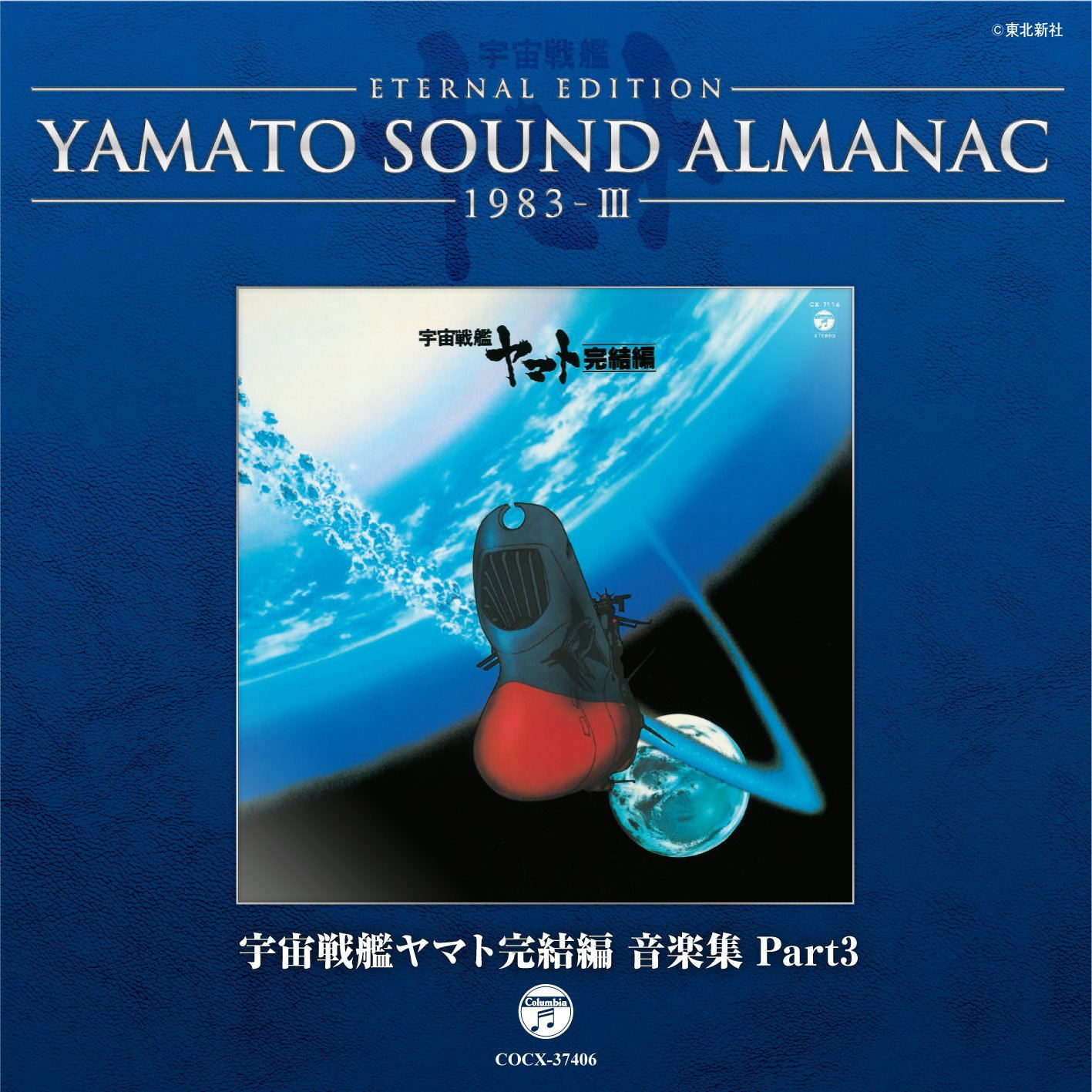 YAMATO SOUND ALMANAC シリーズ③ Amazon.co.jp: YAMATO SOUND ALMANAC 1980-III「ヤマト