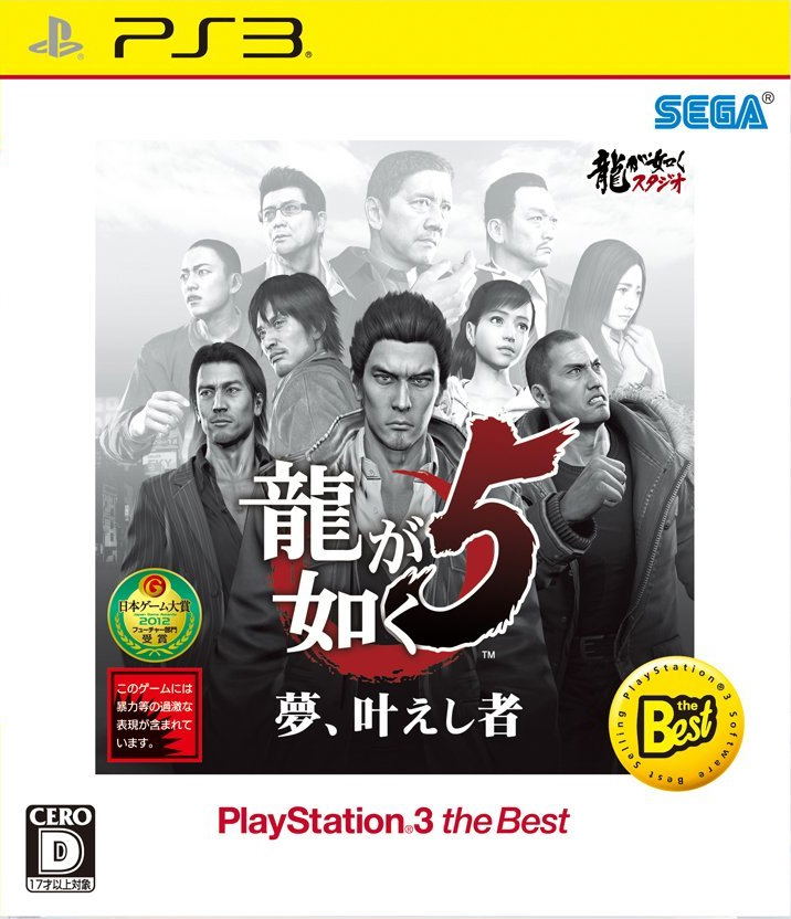 Ryu ga Gotoku 5: Yume, Kanaeshi Mono (Playstation 3 the Best) image 1