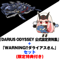 Darius Odyssey [Artbook + Comic + Clearfile Limited Set] thumbnail 3
