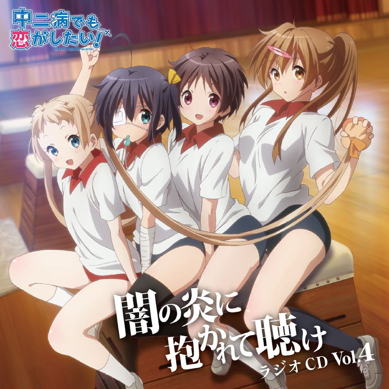 Chunibyo Demo Koi Ga Shitai - Yami No Hono Ni Dakarete Kike Vol.4 Radio Cd image 1